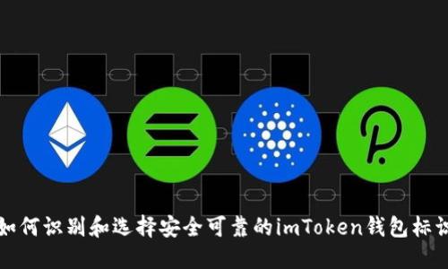 如何识别和选择安全可靠的imToken钱包标识