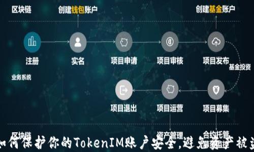 
如何保护你的TokenIM账户安全，避免资产被盗