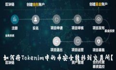 如何将Tokenim中的币安全转移到交易所？