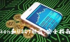 标题如何防止Token和USDT被盗：安全指南与解决方