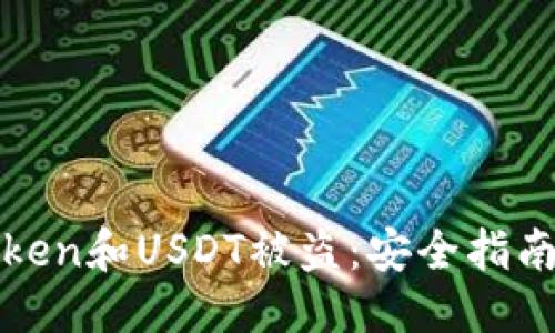 标题
如何防止Token和USDT被盗：安全指南与解决方案