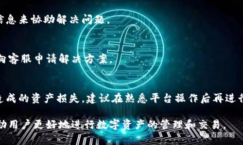 当然可以，Tokenim是一个去中心化的数字资产交易平台，用户可以在该平台上进行不同加密货币的相互转换。以下是关于Tokenim是否可以相互转币的详细说明。

### 什么是Tokenim？

Tokenim是一个基于区块链技术的去中心化交易平台，用户可以在这里交易各种加密货币。用户通过创建钱包来存储数字资产，并使用该平台提供的交易工具进行资产的买卖与交换。

### Tokenim的转币功能

1. **功能概述**
   Tokenim提供用户之间以及用户与平台之间的加密货币转换功能。用户可以将一种数字资产转换为另一种，例如将比特币换成以太坊。

2. **相互转币的步骤**
   - **创建账户**：用户需要首先在Tokenim注册一个账户，并创建相应的钱包。
   - **存入资产**：用户需要将要交易的数字资产存入Tokenim的钱包。
   - **选择交易对**：在平台界面上选择希望转化的两种货币。
   - **发起交易**：输入要转换的数量，确认交易，平台会计算出接收资产的数量。
   - **确认交易**：用户需核对交易信息，确认无误后提交交易。

3. **转币的手续费**
   Tokenim一般会收取一定的手续费，这部分费用根据不同的转币对和市场情况而异。用户在进行交易前应仔细阅读相关费用。

### Tokenim的安全性

Tokenim注重用户的资产安全，使用多重签名及冷储存技术，确保用户的资产不会被轻易攻击和盗取。同时，平台会定期进行安全审计，以防范潜在的安全风险。

### 常见问题

1. **Tokenim支持哪些币种相互转币？**
   Tokenim支持多种主流币种的相互转化，包括比特币（BTC）、以太坊（ETH）、瑞波币（XRP）等，以及一些较小加密货币。用户在平台上可以通过搜索功能快速找到支持的币种。

2. **转币速度多久能到账？**
   转币的到账时间取决于区块链的网络状况。一般情况下，转账会在几分钟内确认，但在网络拥堵时可能会有所延迟。

3. **如何保障转币的安全？**
   Tokenim采用先进的加密技术来保证交易的安全性，用户在进行交易时，建议使用强密码，并开启双重验证功能。

4. **转币后如何查看交易记录？**
   用户可以在平台的“我的账户”中查看所有的交易记录，包括转入和转出的资金情况。

5. **如果转币失败怎么办？**
   如遇转币失败，用户应及时联系我们的客服团队，提供相关交易信息来协助解决问题。

6. **如何退款？**
   Tokenim不支持直接退款，但在特定情况下，若有误操作，用户可向客服申请解决方案。

7. **转币需要注意哪些风险？**
   交易过程中，用户需注意市场波动带来的风险，以及因操作不当造成的资产损失。建议在熟悉平台操作后再进行大额交易。

通过了解Tokenim转币的功能、平台特点以及相关注意事项，可以帮助用户更好地进行数字资产的管理和交易。