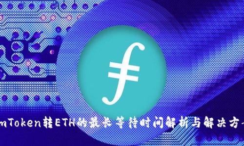 imToken转ETH的最长等待时间解析与解决方案