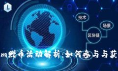 Tokenim赠币活动解析：如何参与与获取奖励