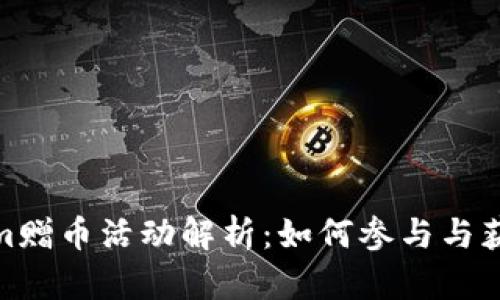 Tokenim赠币活动解析：如何参与与获取奖励