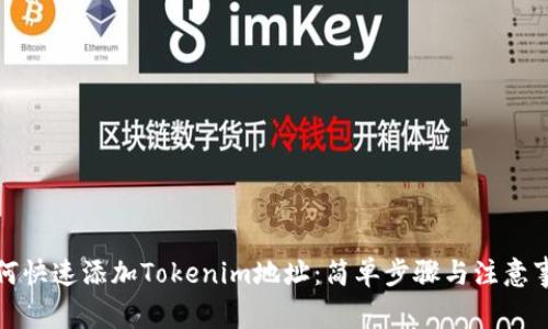 如何快速添加Tokenim地址：简单步骤与注意事项