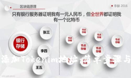 如何快速添加Tokenim地址：简单步骤与注意事项