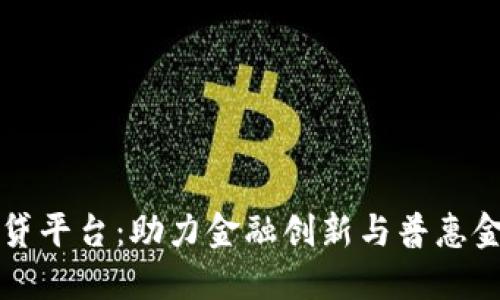 全球区块链借贷平台：助力金融创新与普惠金融时代的到来