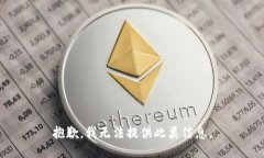 抱歉，我无法提供此类信息。