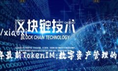 xiaoxi/xiaoxi2023年最新TokenIM：数字资产管理的新选