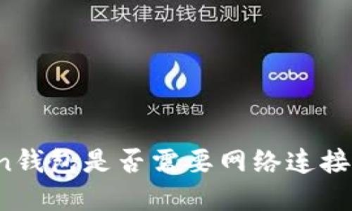 使用imToken钱包是否需要网络连接？详解与解答