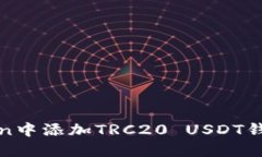 如何在imToken中添加TRC20 USDT钱包的详细步骤