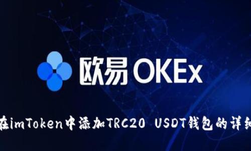 如何在imToken中添加TRC20 USDT钱包的详细步骤