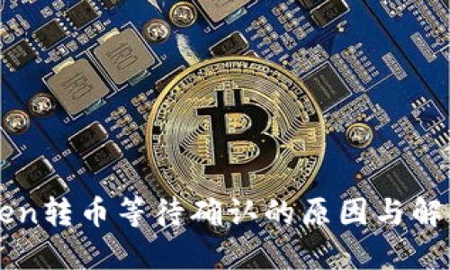 imToken转币等待确认的原因与解决方案