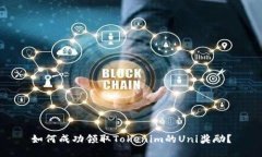 如何成功领取Tokenim的Uni奖励？