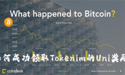 如何成功领取Tokenim的Uni奖励？