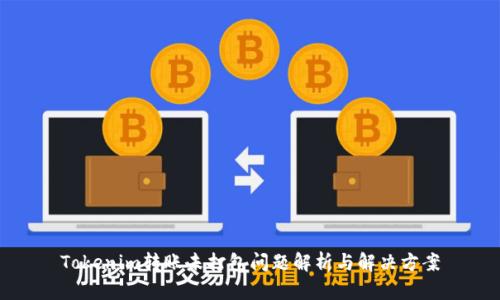 Tokenim转账未打包问题解析与解决方案