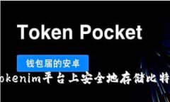 如何在Tokenim平台上安全地存储比特币（BTC）