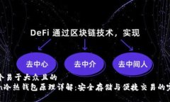 思考一个易于大众且的  imToken冷热钱包原理详解