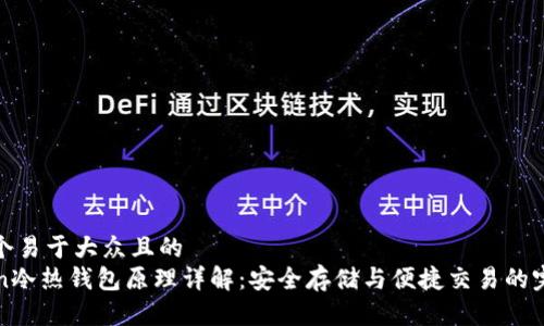 思考一个易于大众且的  
imToken冷热钱包原理详解：安全存储与便捷交易的完美结合