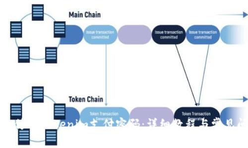 如何快速修改Tokenim支付密码：详细教程与常见问题解答