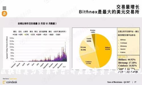 区块链算力交易平台：开启数字资产的新纪元