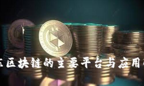 京东区块链的主要平台与应用解析