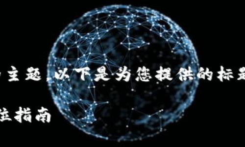 关于“tokenim有客服怎么联系”的主题，以下是为您提供的标题、关键词、内容大纲以及相关问题。

如何联系Tokenim客户服务：全方位指南