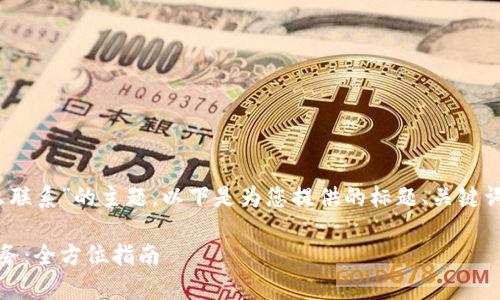 关于“tokenim有客服怎么联系”的主题，以下是为您提供的标题、关键词、内容大纲以及相关问题。

如何联系Tokenim客户服务：全方位指南