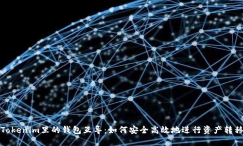 Tokenim里的钱包互导：如何安全高效地进行资产转移