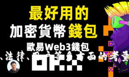 jiaoti跨境金融区块链平台实施方案/jiaoti

跨境金融, 区块链技术, 实施方案, 金融科技/guanjianci

## 内容主体大纲

1. 引言
   - 跨境金融的发展背景
   - 为什么选择区块链技术
   - 目标和意义

2. 区块链技术概述
   - 区块链的基本概念
   - 区块链的核心特性
   - 区块链与传统金融的对比

3. 跨境金融市场分析
   - 全球跨境金融市场现状
   - 跨境交易的挑战与机遇
   - 区块链在跨境金融中的应用前景

4. 跨境金融区块链平台的实施方案
   - 平台架构设计
   - 技术选型与开发规划
   - 安全性与合规性设计

5. 运营与管理
   - 平台的管理结构与团队
   - 用户体验设计
   - 市场推广策略

6. 案例分析
   - 成功的跨境金融区块链平台案例
   - 案例中的经验与教训

7. 未来展望与结论
   - 区块链技术的未来方向
   - 跨境金融的演变
   - 总结与建议

## 详细内容

### 1. 引言

跨境金融是全球经济一体化的重要驱动力，随着国际贸易的不断增加，跨境支付、投资和融资的需求也日益增长。然而，传统的跨境金融服务面临着效率低、成本高、时间长等一系列问题。在这样的背景下，区块链技术因其去中心化、透明性和高效性被广泛关注。

本篇文章将探讨如何实施一个跨境金融区块链平台，以实现更高效和更安全的金融服务。通过对区块链技术的应用，我们将讨论市场现状、实施方案以及未来展望，以期为行业提供参考和借鉴。

### 2. 区块链技术概述

#### 区块链的基本概念

区块链是一种分布式账本技术，允许在多个参与者之间安全地共享和存储数据。信息被Organized在一个个“区块”中，而每个区块通过加密方法与前一个区块链接，形成一个链条，因此称为区块链。任何对账本的更改，都需要网络中大多数节点的同意，这为交易提供了高度安全性。

#### 区块链的核心特性

区块链技术具有四个核心特性：去中心化、透明性、安全性和不可篡改性。这些特性使得区块链在跨境金融中有着广泛的应用潜力。去中心化降低了对中介机构的依赖，透明性提高了交易的可追溯性，而安全性则确保了交易数据的完整性和隐私保护。

#### 区块链与传统金融的对比

与传统金融体系相比，区块链技术可以显著提升交易速度，降低成本，并改善客户体验。在传统金融体系中，跨境交易通常需要几天甚至几周的时间，而运用区块链技术后，交易时间可以缩短到几分钟。同时，交易的费用也大大降低，适应了快速变化的市场需求。

### 3. 跨境金融市场分析

#### 全球跨境金融市场现状

全球跨境金融市场近年来呈现出快速发展的趋势。据统计，跨境支付交易的总金额逐年增加，尤其是对中小企业的支持显得尤为重要。政府和金融机构越来越认识到跨境金融服务的重要性，这为区块链技术的应用创造了良好的市场环境。

#### 跨境交易的挑战与机遇

尽管市场潜力巨大，但跨境交易也面临诸多挑战，包括不同国家的金融监管政策、货币转换的风险以及交易的速度和成本。这些挑战为区块链技术的引入提供了机遇，通过智能合约、加密货币等技术，可以有效地解决这些问题，提高交易的安全性和便利性。

#### 区块链在跨境金融中的应用前景

随着技术的进步和业界的合作，区块链在跨境金融中的应用前景广阔。预计未来会有更多基于区块链的支付、清算和结算系统出现，从而彻底改变跨境交易的操作方式。

### 4. 跨境金融区块链平台的实施方案

#### 平台架构设计

搭建一个跨境金融区块链平台首先需要明确其架构设计。这包括选择合适的区块链类型（公有链、私有链或联盟链）、节点设计、共识机制以及数据存储方案。架构的设计需要兼顾安全性、可扩展性和高效性，以满足后续业务发展的需求。

#### 技术选型与开发规划

在平台实施过程中，技术选型尤为关键。它包括选择编程语言、数据库技术以及框架等。此外，开发规划需要考虑到迭代更新和版本管理，以适应业务变化和技术进步。

#### 安全性与合规性设计

安全性是金融平台的重中之重。需要设计多层级的安全防护机制，包括数据加密、身份认证、权限控制等。同时，平台还需遵循各国的金融监管法规，制定合规性策略，确保合法运营。

### 5. 运营与管理

#### 平台的管理结构与团队

有效的管理结构可以确保平台的顺利运营。应设置项目管理、技术支持、市场推广等多个部门，以实现各职能的协同。此外，团队的专业素质和合作能力也是平台成功的重要保障。

#### 用户体验设计

用户体验设计是影响跨境金融平台成功的重要因素。通过界面设计、提升交易速度、简化流程等手段，可以有效提高用户的使用满意度。同时，用户反馈的及时采纳也能不断产品，加深用户的黏性。

#### 市场推广策略

有效的市场推广策略对于平台的推广与发展至关重要。可以通过线上线下结合的方法，利用社交媒体、行业会议、网络宣传等多种渠道，以增强市场的曝光率和用户的参与感。

### 6. 案例分析

#### 成功的跨境金融区块链平台案例

例如，某知名金融科技公司开发的跨境支付平台，通过区块链技术实现了多国货币之间的快速转换，显著提高了交易效率。该平台还投入了大量资源进行市场营销和用户教育，成功实现了快速增长。

#### 案例中的经验与教训

成功的案例提供了诸多宝贵的经验，如用户信任的建立需要时间与透明的操作流程。同时，在扩展新市场时，需了解当地的法律法规及文化背景，以避免不必要的风险。

### 7. 未来展望与结论

#### 区块链技术的未来方向

区块链技术的不断演进将推动跨境金融行业的创新，未来可能出现更多跨境金融创新技术，包括跨链技术、分布式金融（DeFi）等，这将使得交易变得更加灵活和高效。

#### 跨境金融的演变

随着技术的进步，跨境金融将从传统的银行模式逐步向基于技术的服务转变，形成新的生态系统，包括金融机构、技术提供者、用户等多方面的互动。

#### 总结与建议

实施跨境金融区块链平台不仅技术方案上需合理，更需综合考虑到市场需求、团队建设与用户体验。未来，成功的平台将是那些能够灵活应对市场变化，并不断创新与突破的企业。

## 相关问题及详细介绍

### 问题1：跨境金融区块链平台有什么优势？

#### 1.1 高效性

跨境金融交易通常涉及多国的支付和清算，传统模式不仅耗时长，涉及多个中介，导致交易效率低。通过使用区块链技术，可以在几分钟内完成交易，极大提高效率。

#### 1.2 降低成本

传统跨境交易需要支付高额的手续费给各种中介机构，而区块链通过减少不必要的中介，可以将交易成本显著降低，让用户获益。

#### 1.3 透明性与可靠性

区块链的分布式特性确保所有交易均可追溯，相关方可以随时对交易记录进行查询，增强交易的透明度，降低欺诈风险。

#### 1.4 去中心化

去中心化的特性使得任何一方无法单独控制整个网络，增强了系统的安全性和抗风险能力。

#### 1.5 多元化服务

区块链技术可以支持多种资产类型的交易，包括数字资产、货币等，未来可扩展到更多金融服务中。

### 问题2：区块链如何解决跨境金融的安全问题？

#### 2.1 加密技术

区块链通过强大的加密技术来保护数据，在数据传输和存储过程中，所有信息都经过加密处理，防止黑客攻击。只有持有相应密钥的用户才能解锁数据。

#### 2.2 不可篡改性

区块链的不可篡改性确保已完成的交易记录无法被篡改或删除，从而增强数据的真实可靠性，降低了数据纠纷的风险。

#### 2.3 透明监督

所有的交易记录都是公开透明的，任何人都可以监督到交易的真实性与合规性。这种透明性降低了非法行为的发生。

#### 2.4 多重身份认证

通过多种身份认证机制，如生物识别技术、数字签名等，可以对用户身份进行严格验证，增强安全性。

#### 2.5 风险监测和响应

基于区块链的数据，金融机构可以进行实时监测，提高风险控制能力，并迅速做出反应，降低潜在损失。

### 问题3：跨境金融区块链平台的合规性如何保障？

#### 3.1 法规遵循

跨境金融区块链平台需要严格遵循各国的金融法规，包括KYC（了解你的客户）和AML（反洗钱）要求，确保平台合法运营。

#### 3.2 国际合作

与各国政府机构、金融监管机构开展合作，保持信息的透明共享，配合合规检查与审计，增强平台的公信力。

#### 3.3 定期审计与报告

针对平台的运营情况，可以定期进行内部审计，并向监管机构报告，确保数据的准确与合规，及时纠正潜在问题。

#### 3.4 用户教育

通过对用户提供合规知识指导，提升用户的合规意识，确保其在交易时遵循相关法律法规，降低法律风险。

#### 3.5 灵活的合规策略

可以根据市场和监管环境的变化，实时调整合规策略，确保平台能够快速适应新的法律法规要求。

### 问题4：如何提升跨境金融区块链平台的用户体验？

#### 4.1 界面设计

简洁而直观的界面设计能够提升用户的使用感受。将复杂的金融操作以简单的方式呈现，降低用户的学习成本。

#### 4.2 提高交易速度

通过平台的技术架构和交易处理机制，确保用户的交易请求能够在较短的时间内被处理，提升用户的满意度。

#### 4.3 下单流程简化

简化下单流程，减少用户在操作时的步骤，提高交易效率，让用户在短时间内完成更多交易。

#### 4.4 客户支持

提供多渠道的客服支持，包括在线客服、电话咨询、邮件支持，并根据用户反馈及时调整和服务。

#### 4.5 用户社区与反馈机制

建立用户社区，让用户能够互相交流经验，并通过反馈机制及时收集用户意见，以不断改进平台。

### 问题5：怎样保障平台的技术安全性？

#### 5.1 定期安全测试

定期进行安全测试，以查找和修复潜在的安全漏洞，防止黑客攻击和数据泄露。

#### 5.2 数据备份与恢复机制

建立完善的数据备份与恢复机制，定期将数据备份到安全的环境中，以防范数据丢失风险。

#### 5.3 监控系统

运行全面的监控系统，实时监控网络流量和交易活动，以便及时发现并应对可疑行为。

#### 5.4 安全培训

对员工进行安全意识培训，让每个团队成员都了解安全防护的重要性并积极参与到安全防护实践中来。

#### 5.5 合作安全伙伴

与专业的安全公司合作，共同研究最新的安全技术和防护措施，提高系统的整体安全性。

### 问题6：如何进行跨境金融平台的市场推广？

#### 6.1 精准定位目标用户

通过市场调研和数据分析，确定目标用户群体，制定相应的市场推广策略，以提高推广的效率。

#### 6.2 多渠道营销

通过社交媒体、、线下活动等多种渠道进行全面推广，以提升品牌知名度，吸引用户注册。

#### 6.3 内容营销

利用高质量的内容营销，包括行业报告、白皮书等，向用户普及区块链和跨境金融的相关知识，建立品牌权威性。

#### 6.4 用户推荐奖励

通过设立用户推荐奖励机制，激励现有用户邀请新用户加入，从而扩大用户群体。

#### 6.5 定期营销活动

定期举行营销活动，如优惠券、促销活动等，吸引用户参与，提高平台的活跃度。

### 问题7：未来跨境金融区块链平台将如何演变？

#### 7.1 新技术的引入

人工智能、量子计算等新技术的引入将进一步提升区块链平台的性能，使得平台更高效和智能化。

#### 7.2 应用场景的扩展

跨境金融区块链平台将不断拓展其应用场景，如与物联网、大数据等技术结合，实现更广泛的金融服务。

#### 7.3 政府的角色变化

政府在未来跨境金融中的角色将更加主动，可能会推出更多的政策支持，促进行业的健康发展。

#### 7.4 监管沙箱的推广

未来更多的国家可能会采用监管沙箱机制，让区块链技术在较为开放的环境中进行试点及应用，以便有效监管和创新。

#### 7.5 社会参与的增强

未来社会普遍开放，社区的声音将对平台的发展起到越来越重要的作用，建立良好的社区关系将成为平台成功的关键。

通过以上内容以及针对相关问题的深入探讨，我们可以看到，跨境金融区块链平台的实施方案不仅技术上复杂，也涵盖了市场、法律、用户等多方面的考量。随着技术的不断发展和市场环境的变化，这一领域将持续演变与创新。