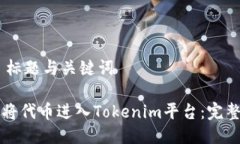 ## 标题与关键词如何将代币进入Tokenim平台：完整