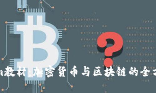 《Tokenim教材：加密货币与区块链的全方位指南》