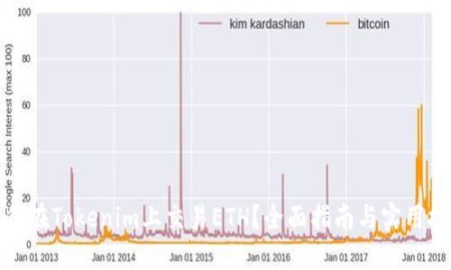 如何在Tokenim上交易ETH？全面指南与实用技巧