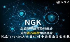 如何在Tokenim上交易ETH？全面指南与实用技巧