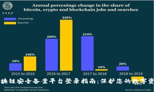 区块链安全备案平台登录指南：保护您的数字资产