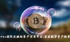 探索MBAex国际区块链资产交易平台：未来数字资产