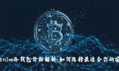 2023年Tokenim冷钱包价格解析：如何选择最适合你的