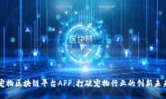 宠物区块链平台APP：打破宠物行业的创新未来