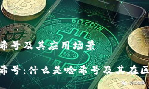 理解Tokenim哈希号及其应用场景

解密Tokenim哈希号：什么是哈希号及其在区块链中的重要性