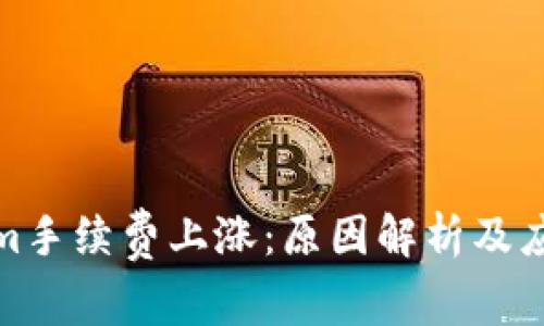 Tokenim手续费上涨：原因解析及应对策略