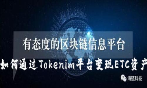 如何通过Tokenim平台变现ETC资产