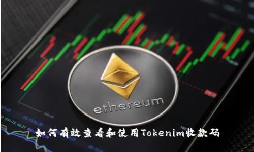 如何有效查看和使用Tokenim收款码