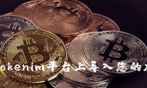 如何在Tokenim平台上导入您的加密资产