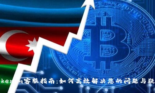 Tokenim客服指南：如何高效解决您的问题与疑惑