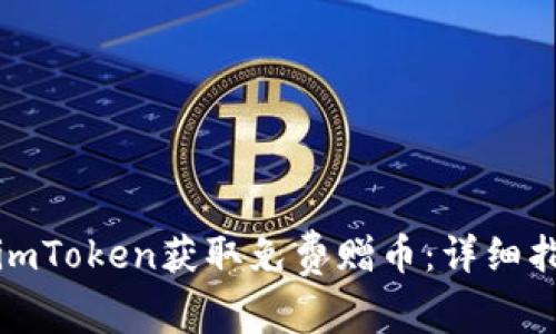 如何通过imToken获取免费赠币：详细指南与技巧