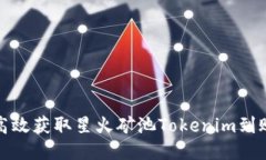 如何高效获取星火矿池Tokenim到账信息