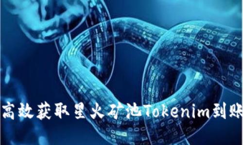 如何高效获取星火矿池Tokenim到账信息