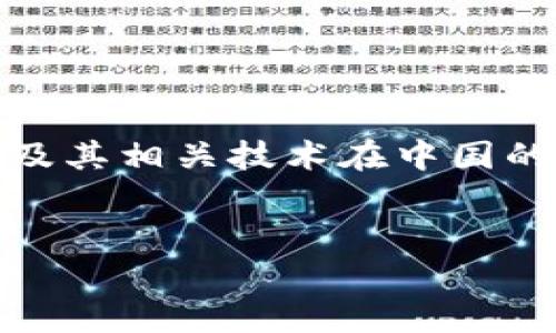 关于“tokenim在国内是否合法”这一问题涉及到加密货币及其相关技术在中国的法律地位，以下是我为此问题制定的内容框架和详细解答。


Tokenim在国内是否合法？全面解析中国的加密货币法规