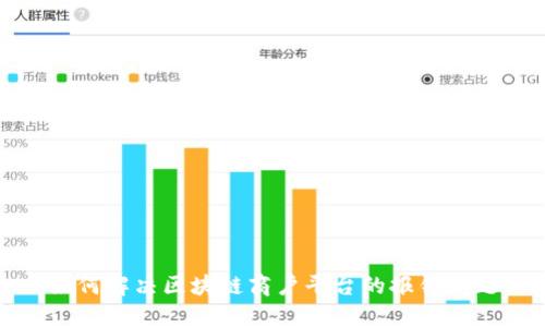 如何解决区块链商户平台的报错问题